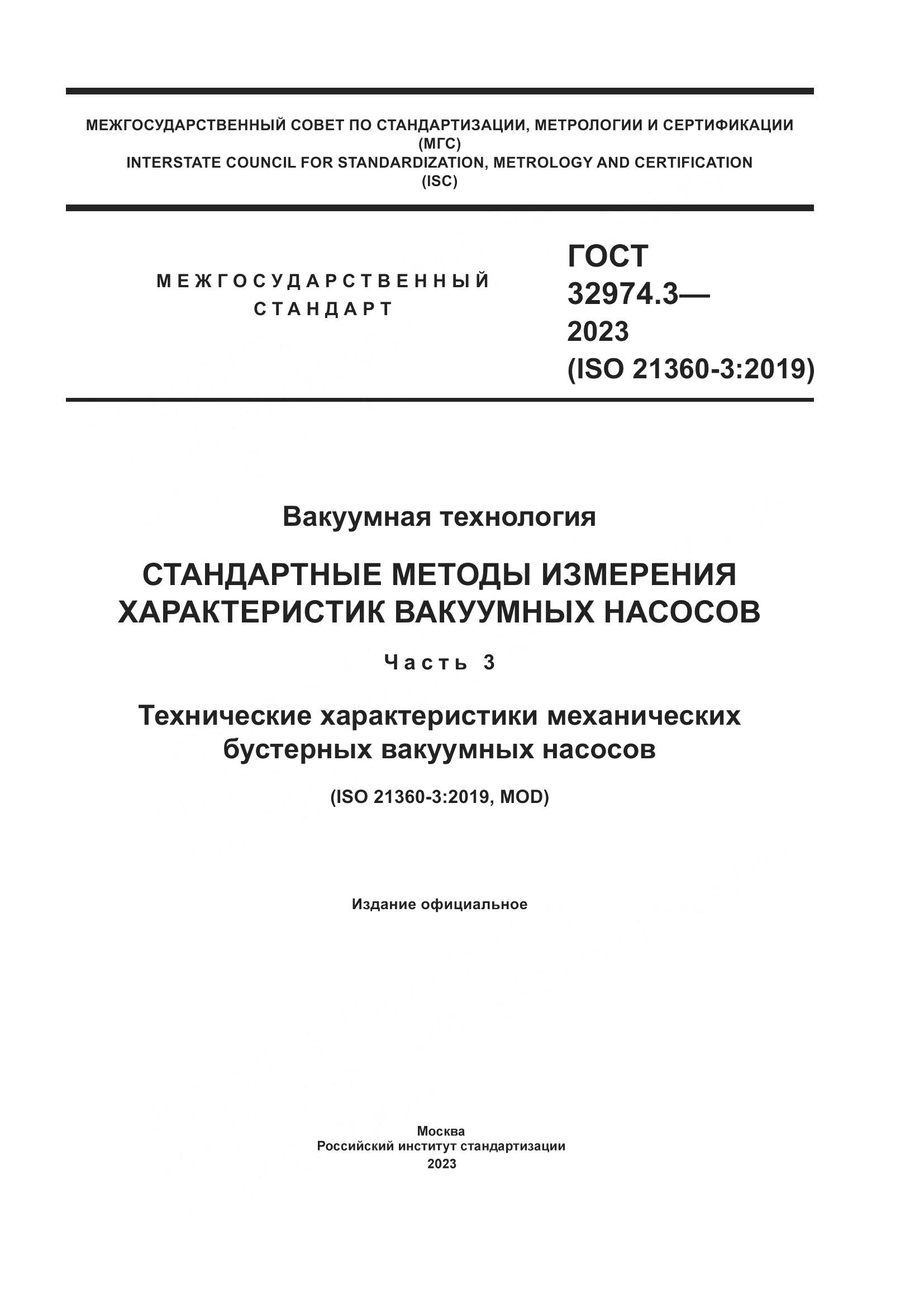 ГОСТ 32974.3-2023, страница 1