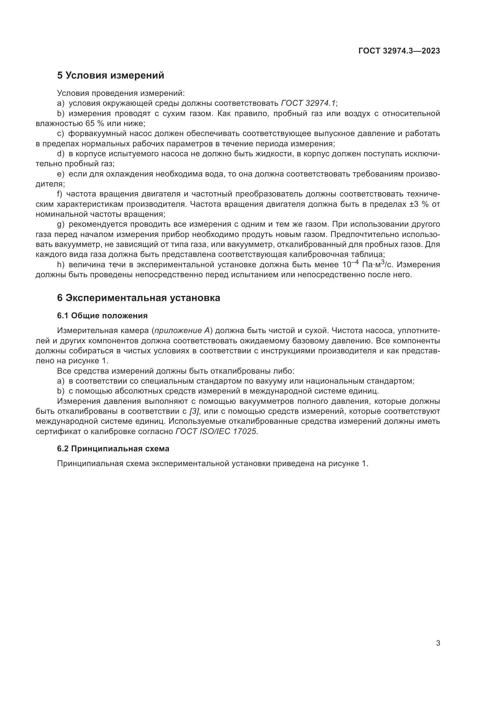 ГОСТ 32974.3-2023, страница 10
