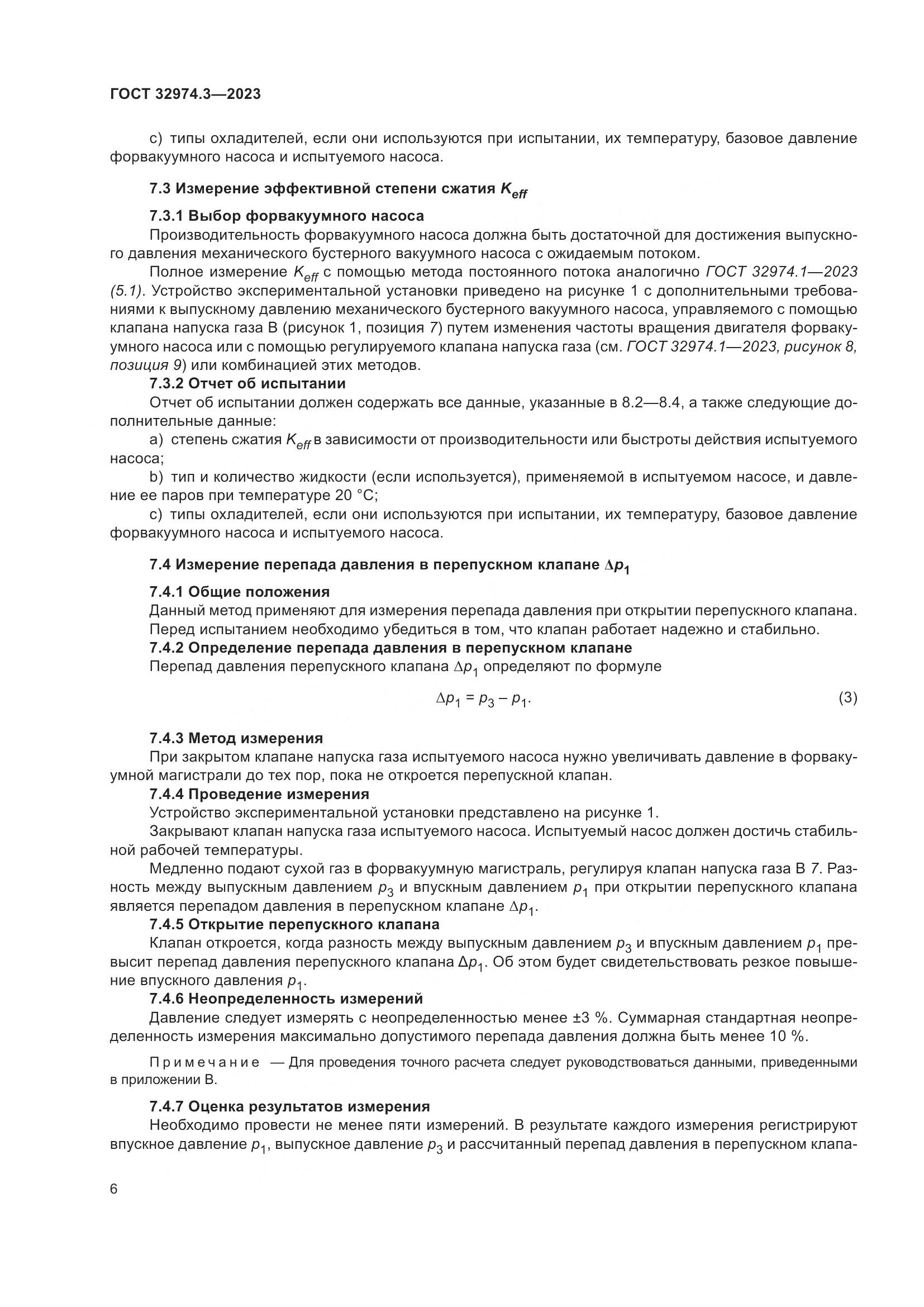 ГОСТ 32974.3-2023, страница 13