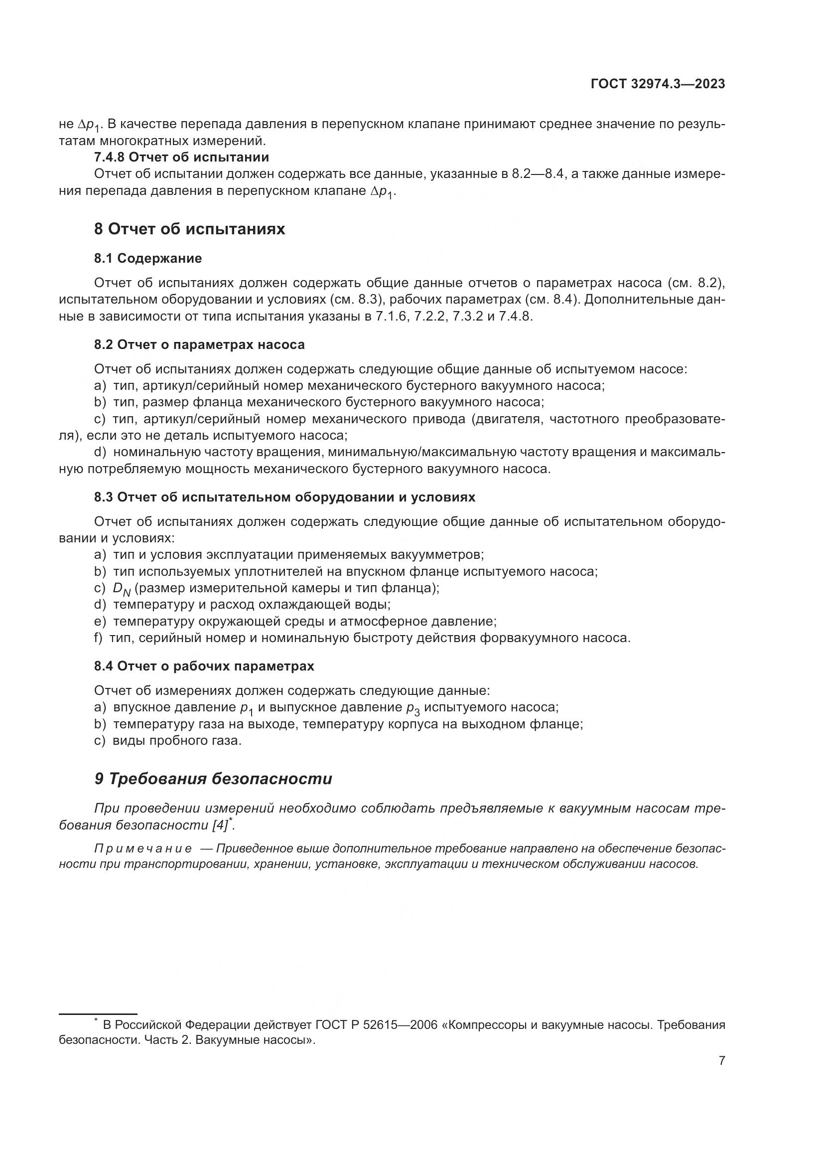 ГОСТ 32974.3-2023, страница 14