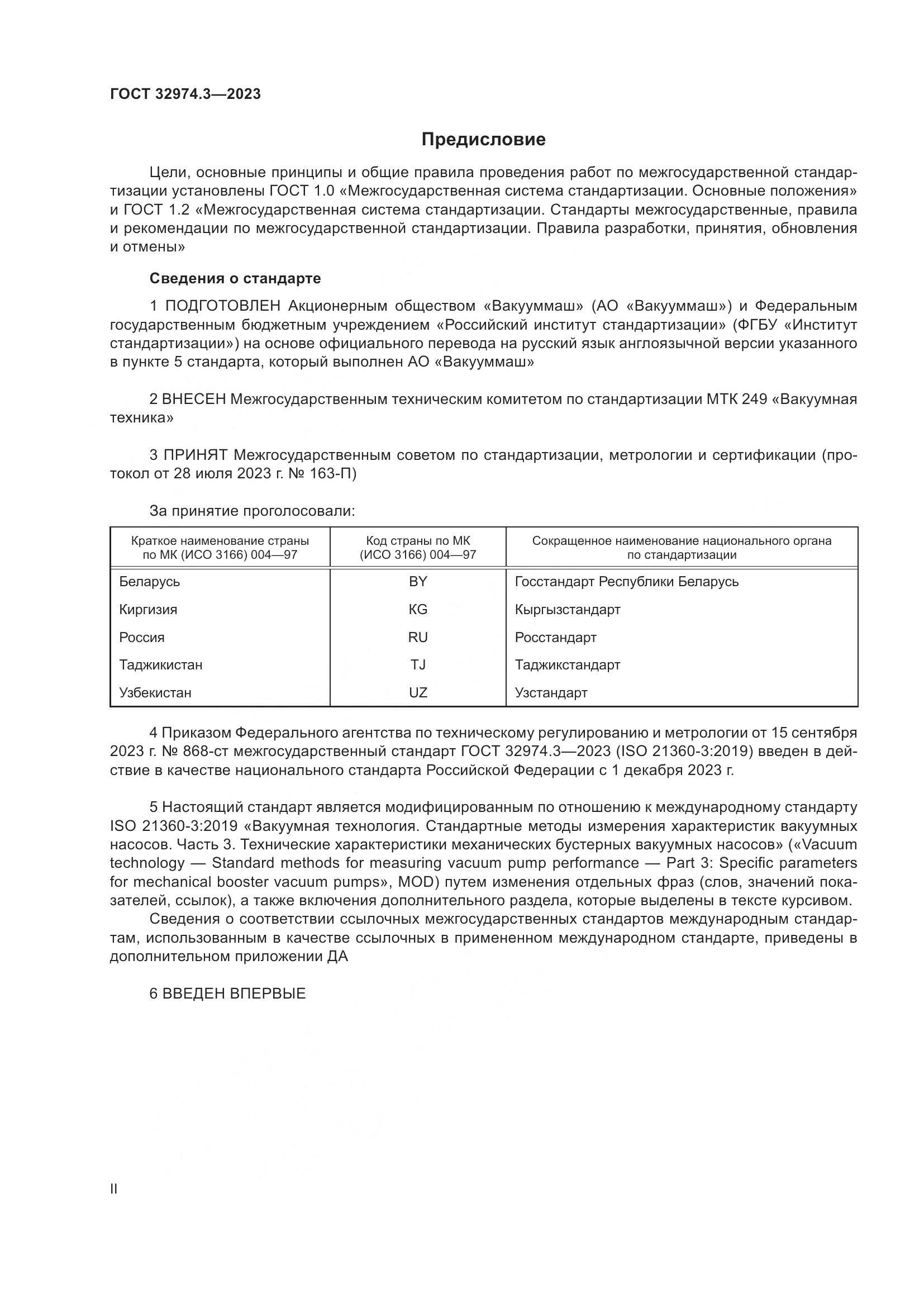 ГОСТ 32974.3-2023, страница 2