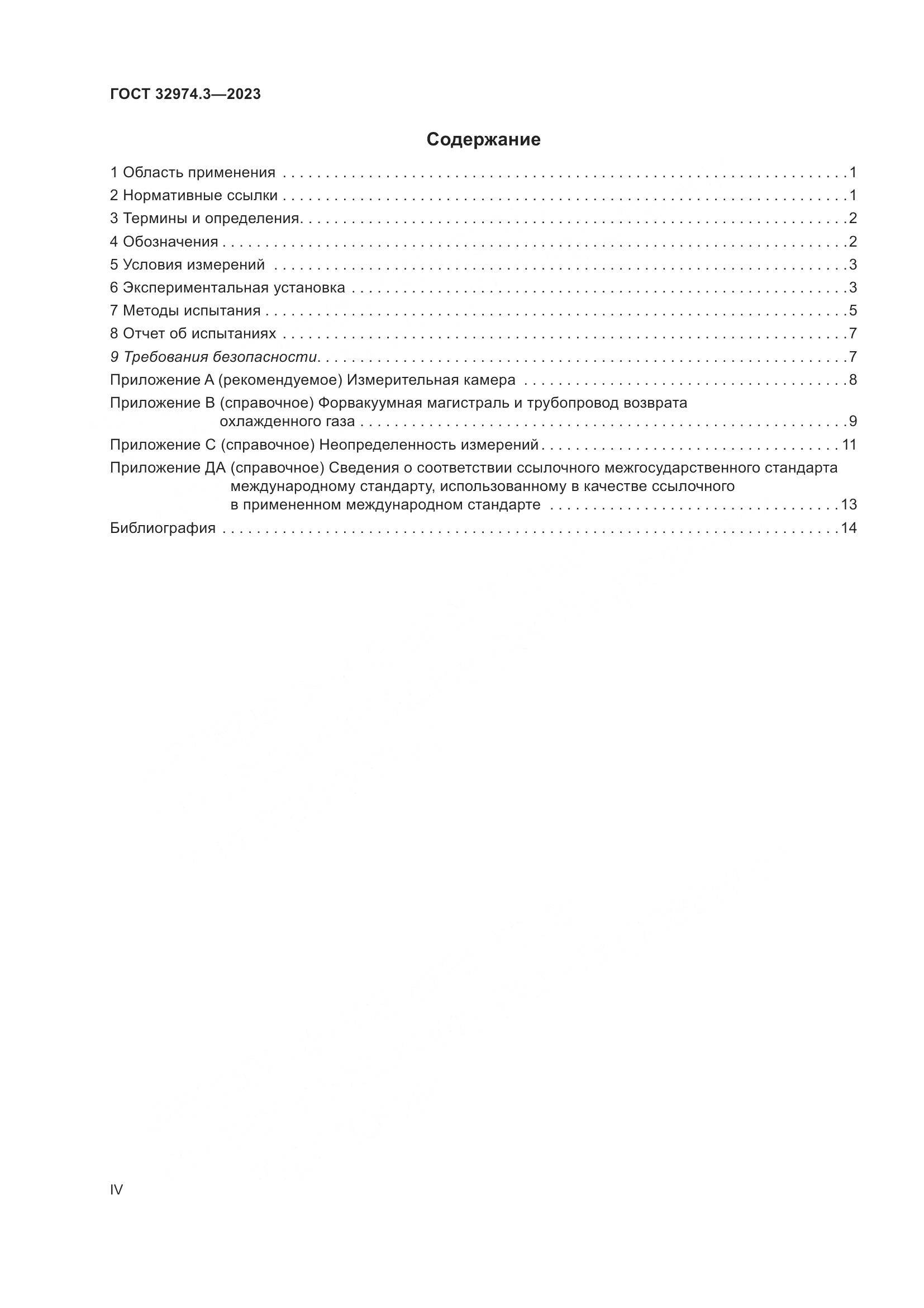 ГОСТ 32974.3-2023, страница 4