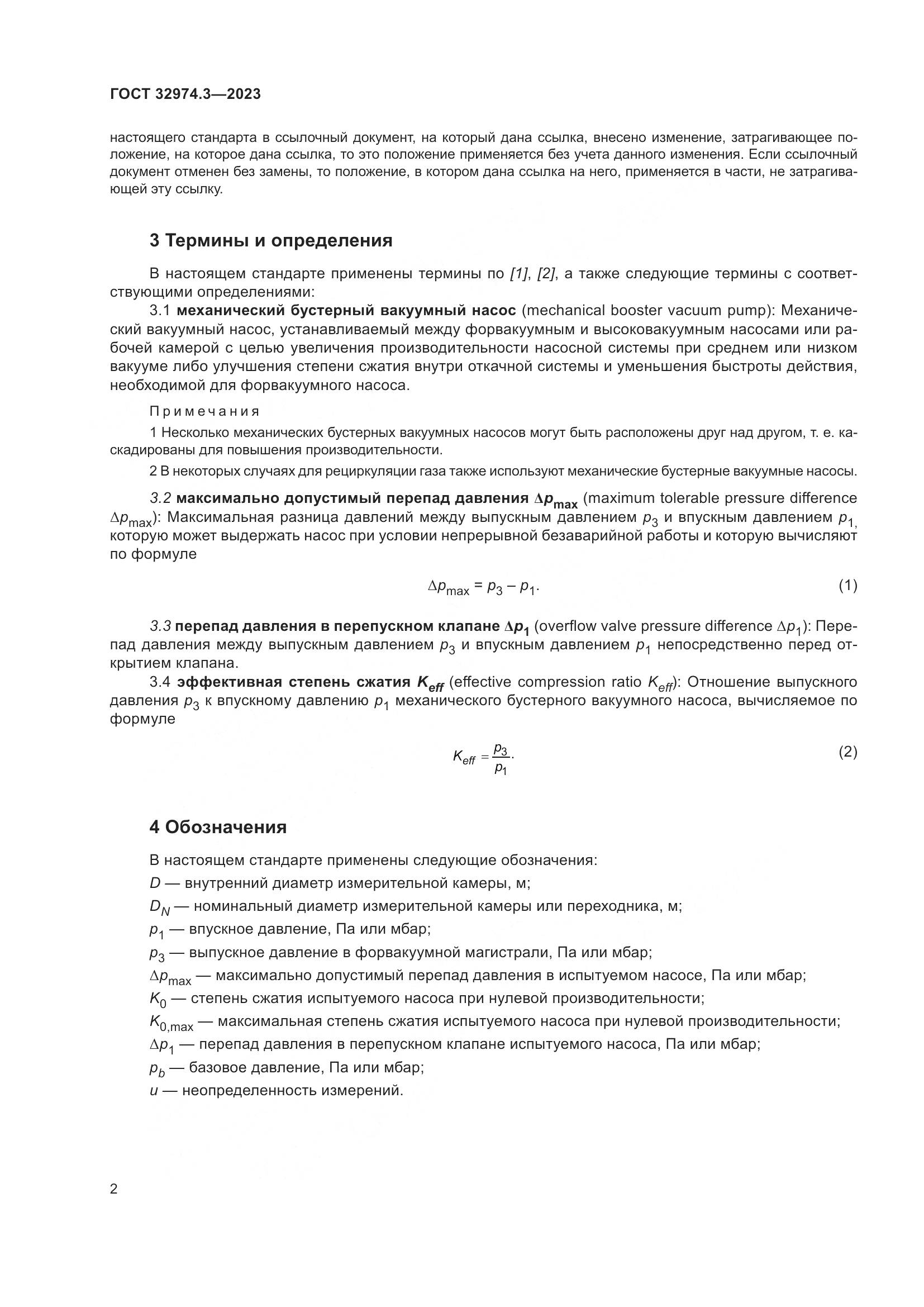 ГОСТ 32974.3-2023, страница 9