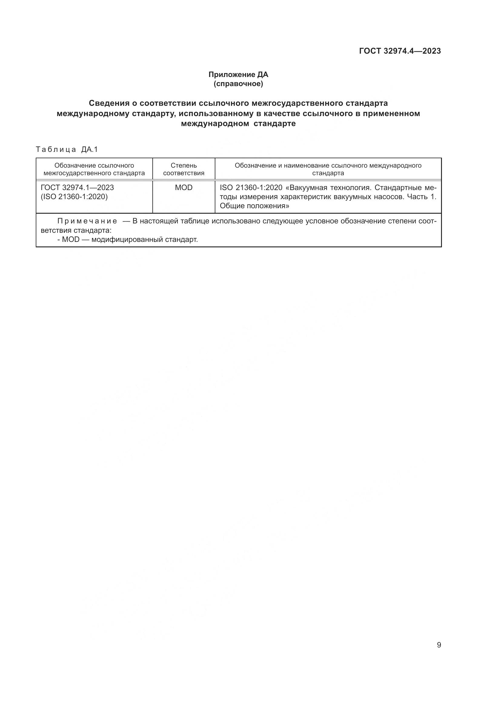 ГОСТ 32974.4-2023, страница 14