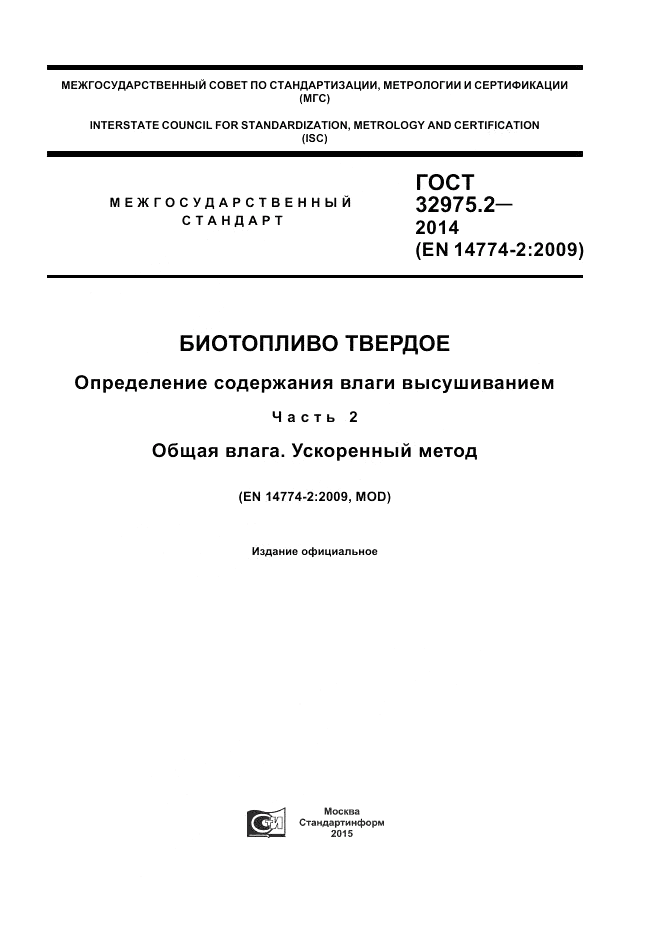 ГОСТ 32975.2-2014, страница 1