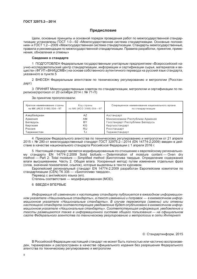 ГОСТ 32975.2-2014, страница 2