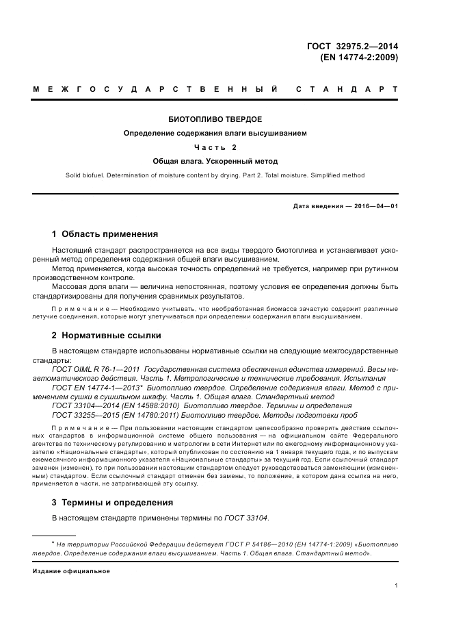 ГОСТ 32975.2-2014, страница 5