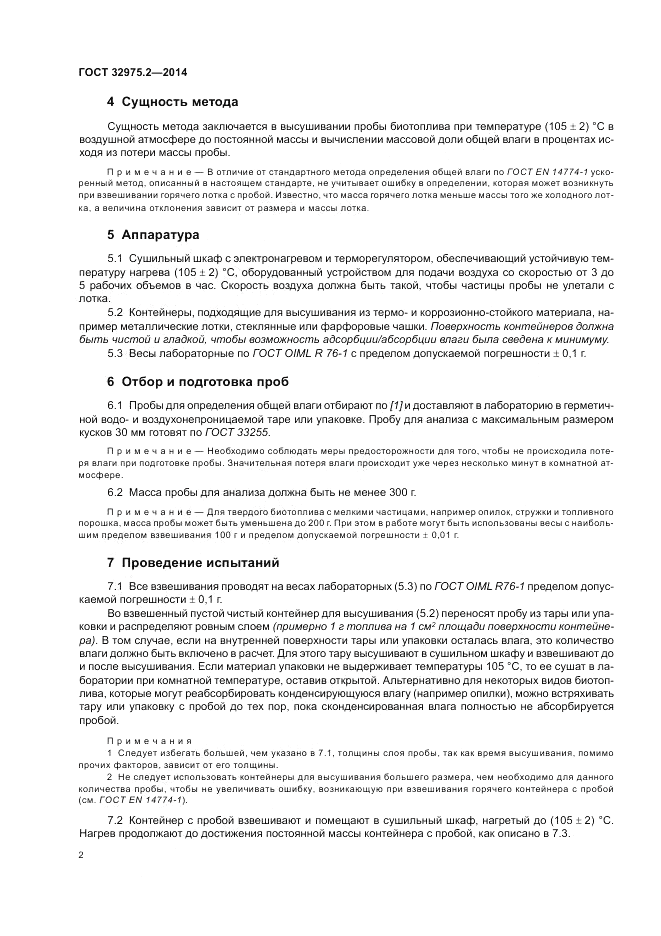 ГОСТ 32975.2-2014, страница 6