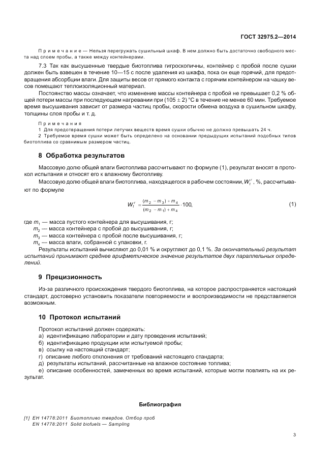 ГОСТ 32975.2-2014, страница 7