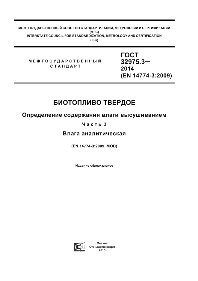 ГОСТ 32975.3-2014, страница 1