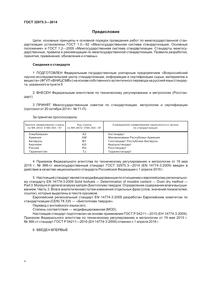 ГОСТ 32975.3-2014, страница 2