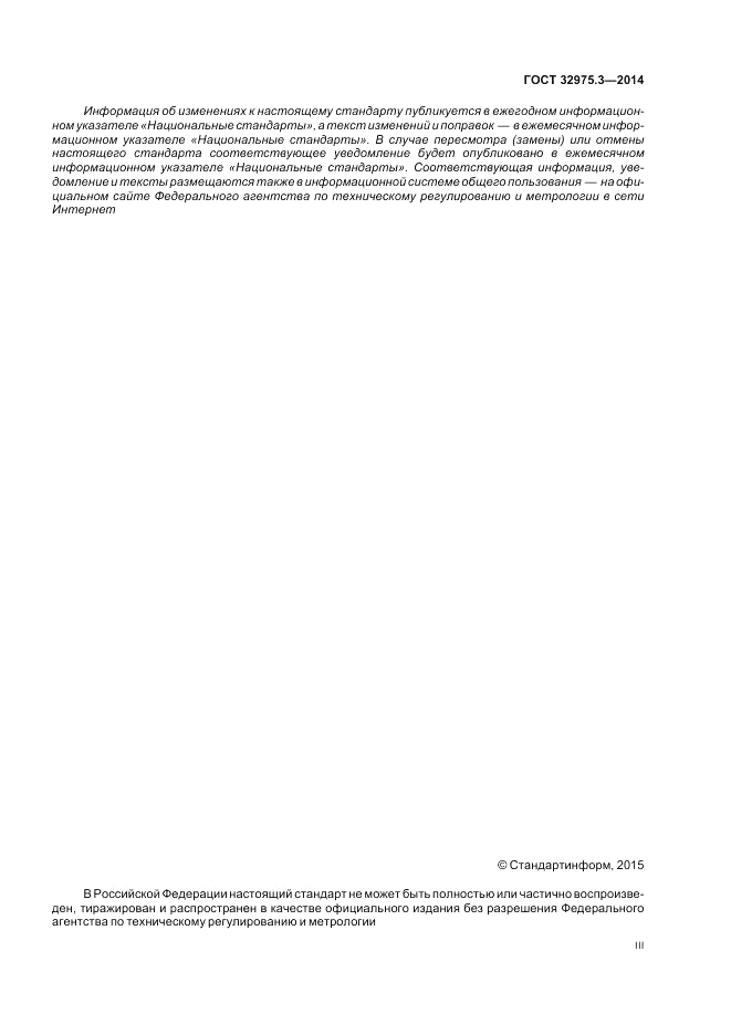 ГОСТ 32975.3-2014, страница 3