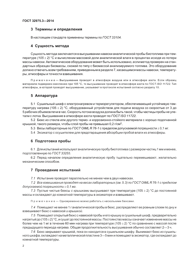 ГОСТ 32975.3-2014, страница 6