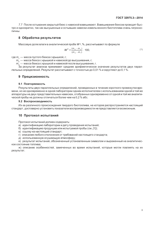 ГОСТ 32975.3-2014, страница 7