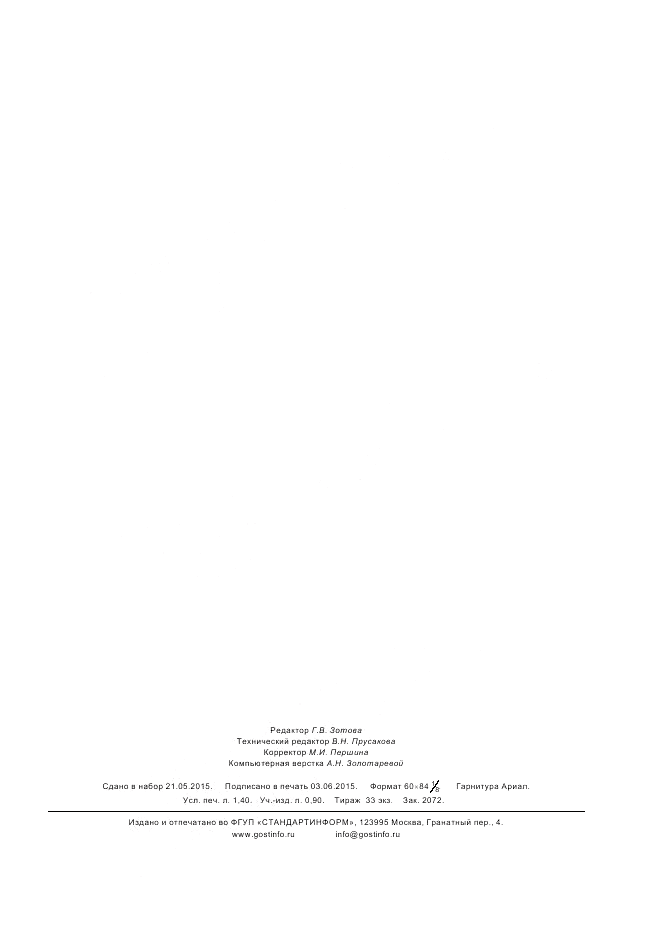 ГОСТ 32976-2014, страница 11