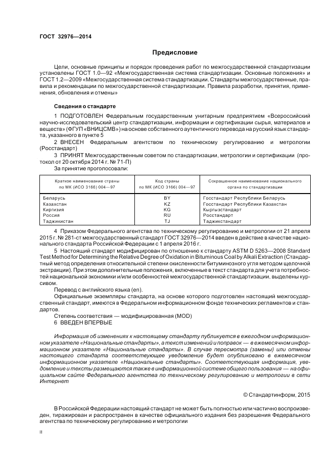 ГОСТ 32976-2014, страница 2