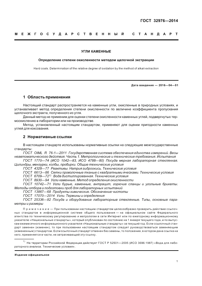 ГОСТ 32976-2014, страница 5