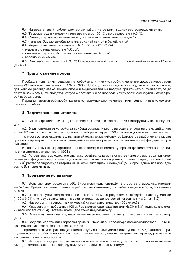 ГОСТ 32976-2014, страница 7