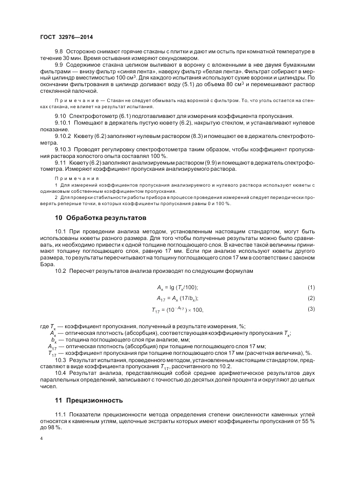 ГОСТ 32976-2014, страница 8