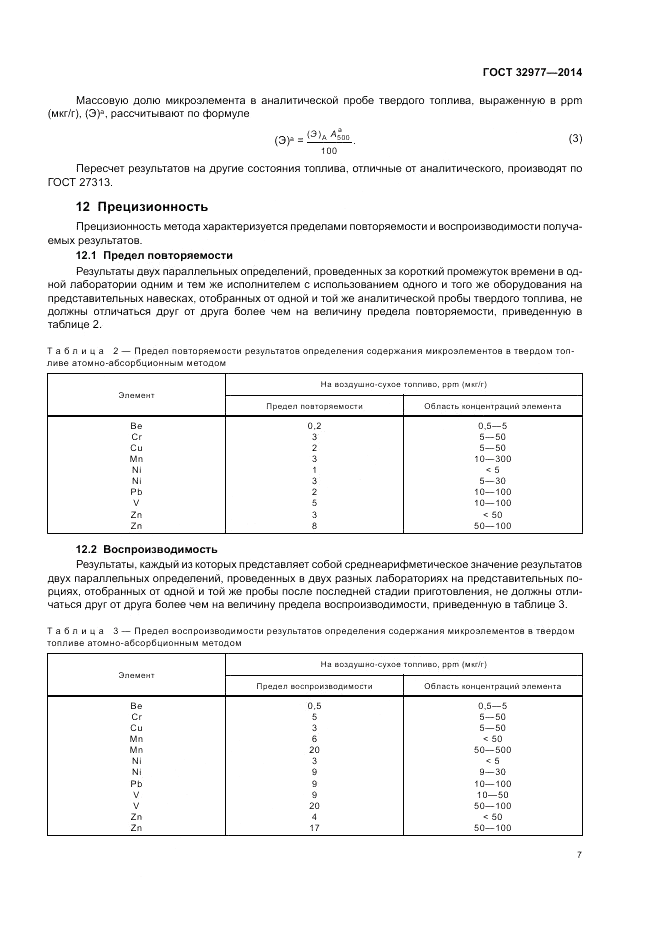 ГОСТ 32977-2014, страница 11