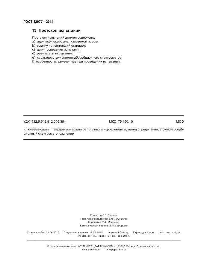 ГОСТ 32977-2014, страница 12