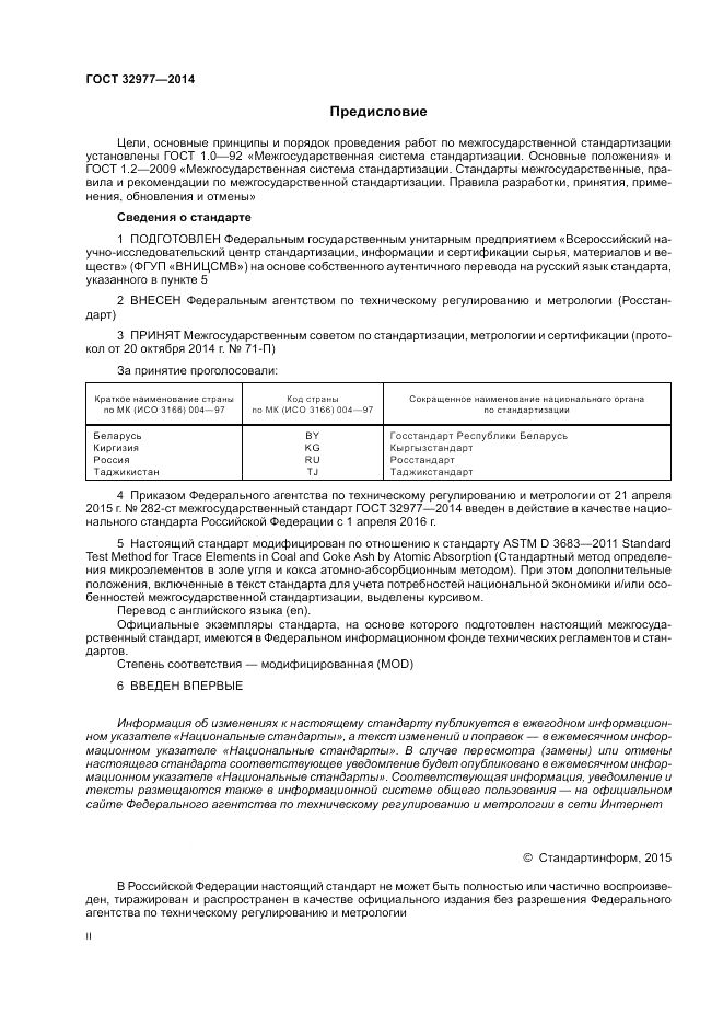 ГОСТ 32977-2014, страница 2