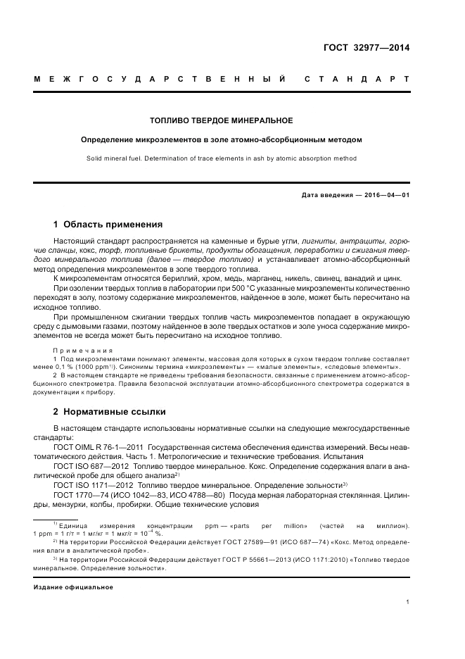 ГОСТ 32977-2014, страница 5