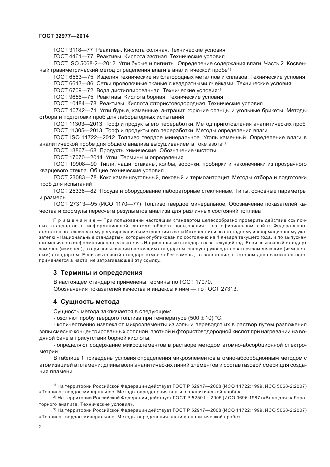 ГОСТ 32977-2014, страница 6