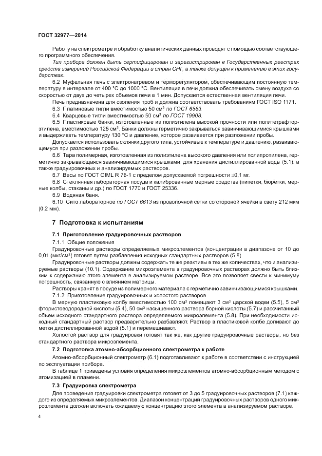 ГОСТ 32977-2014, страница 8