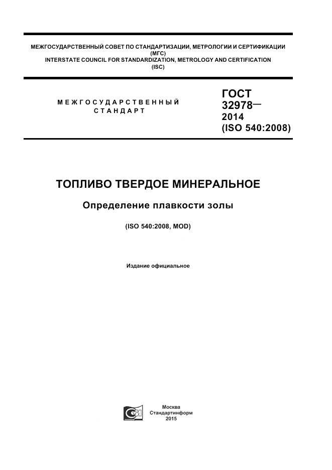 ГОСТ 32978-2014, страница 1
