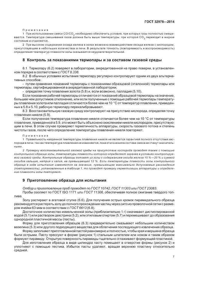 ГОСТ 32978-2014, страница 11