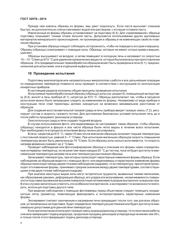 ГОСТ 32978-2014, страница 12