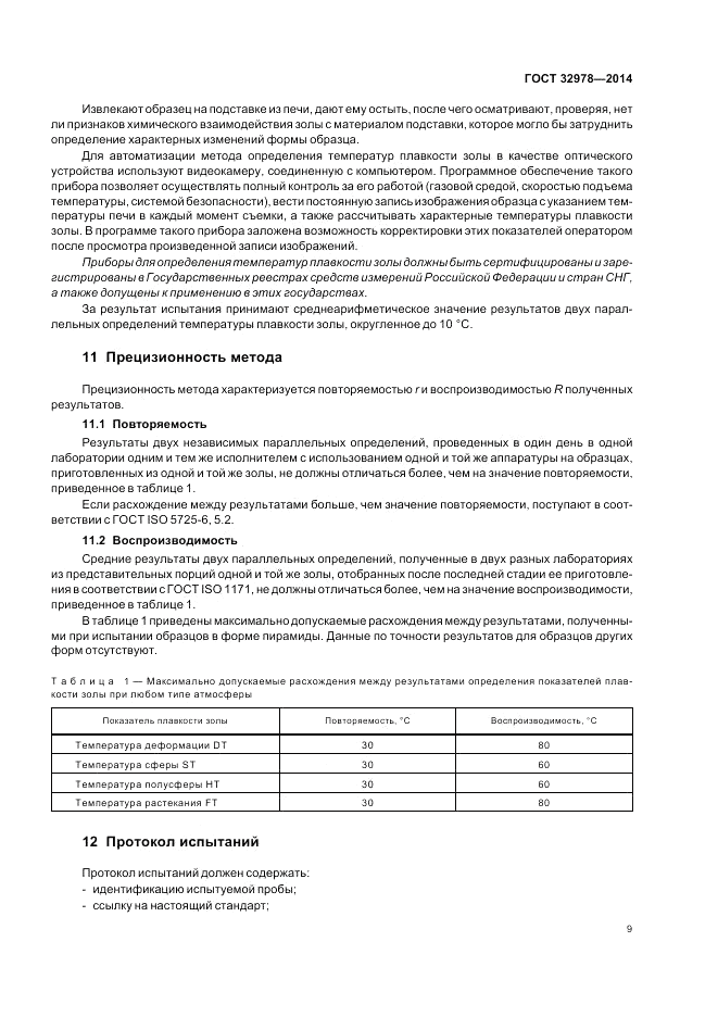 ГОСТ 32978-2014, страница 13
