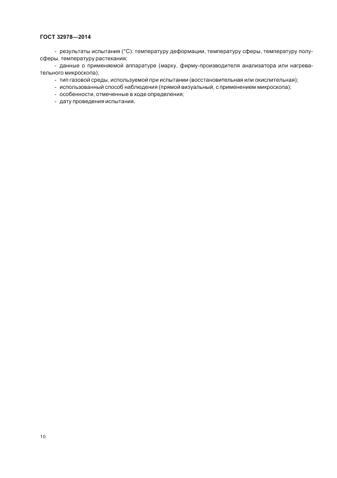 ГОСТ 32978-2014, страница 14