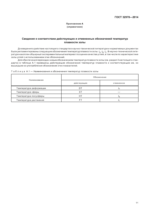 ГОСТ 32978-2014, страница 15