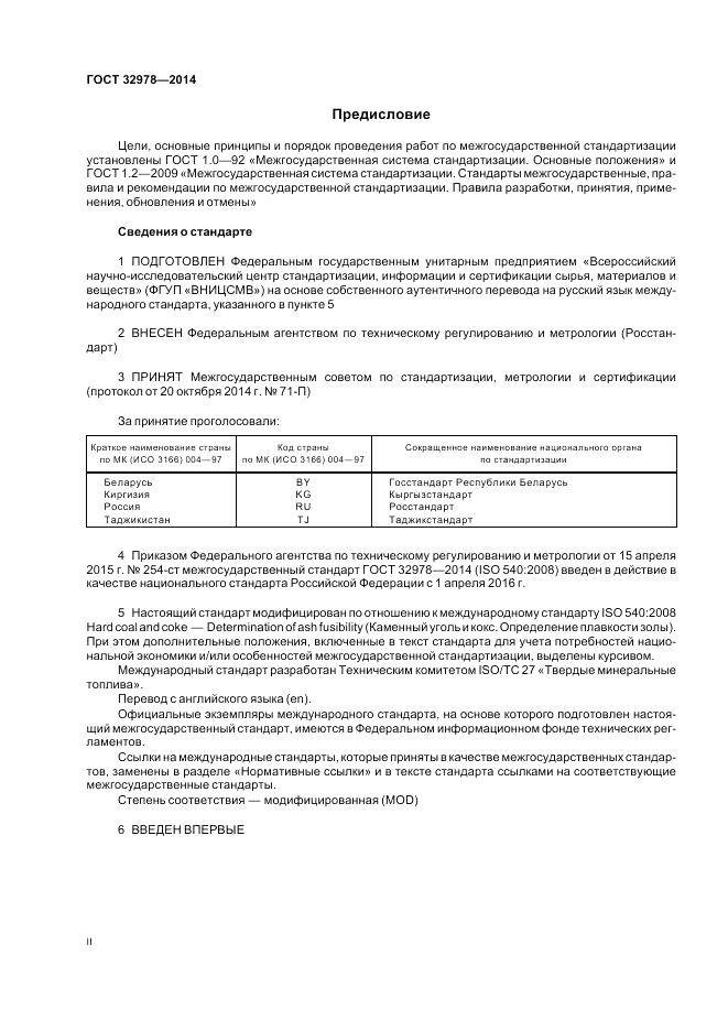 ГОСТ 32978-2014, страница 2