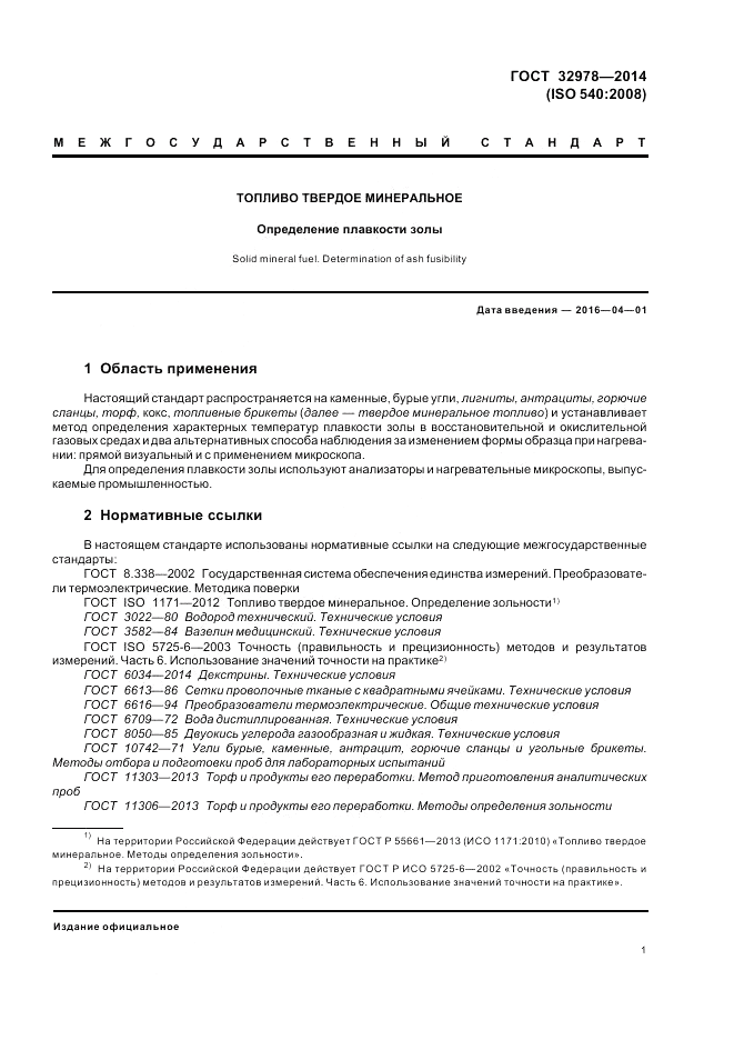 ГОСТ 32978-2014, страница 5