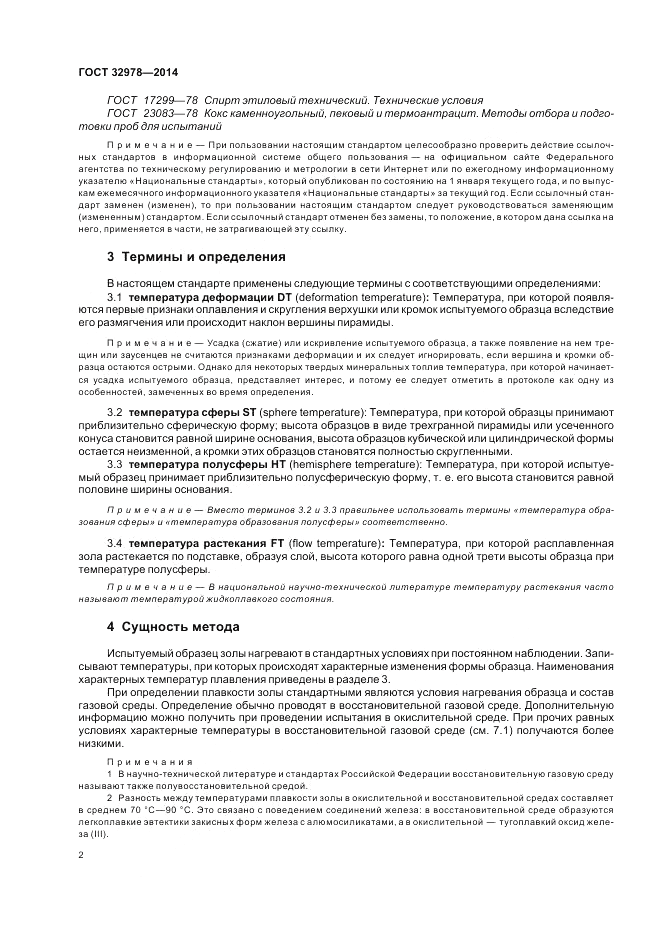 ГОСТ 32978-2014, страница 6