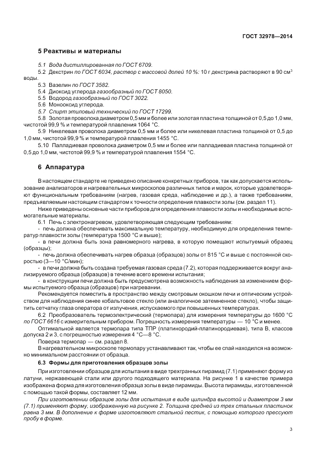 ГОСТ 32978-2014, страница 7