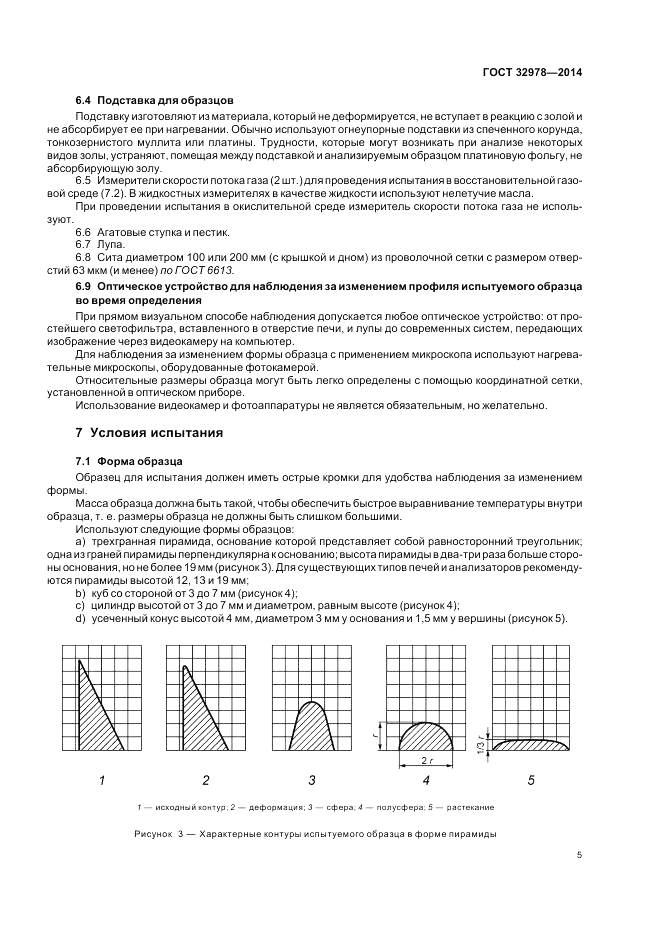 ГОСТ 32978-2014, страница 9