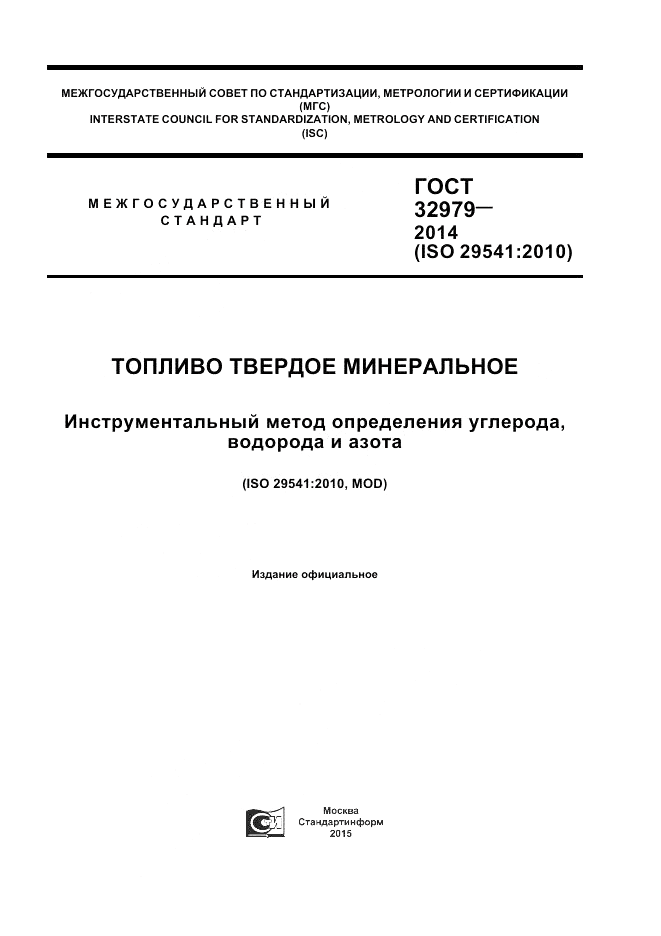 ГОСТ 32979-2014, страница 1