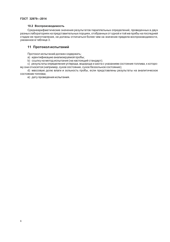 ГОСТ 32979-2014, страница 10