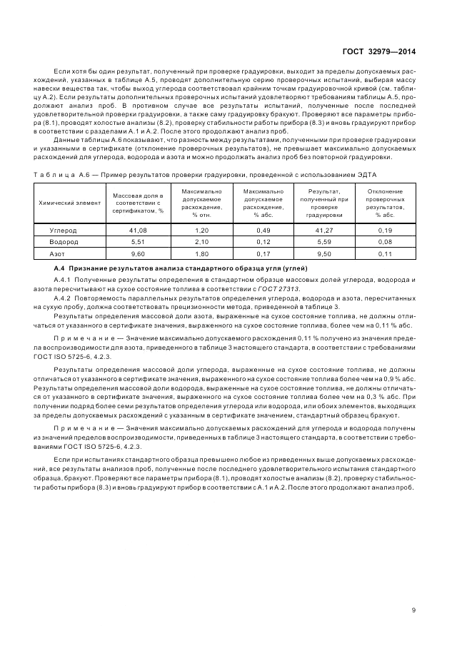 ГОСТ 32979-2014, страница 13