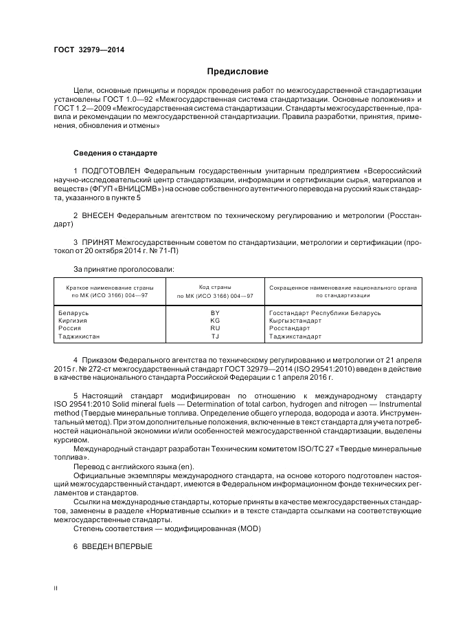 ГОСТ 32979-2014, страница 2