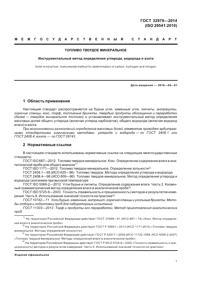ГОСТ 32979-2014, страница 5