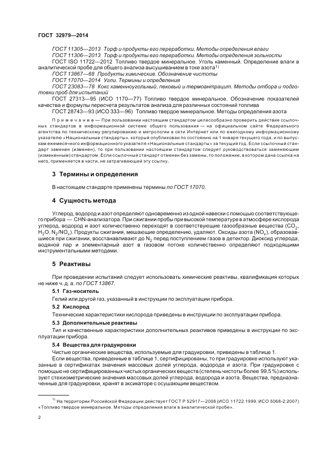 ГОСТ 32979-2014, страница 6