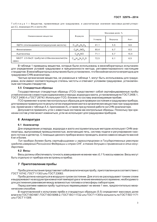ГОСТ 32979-2014, страница 7