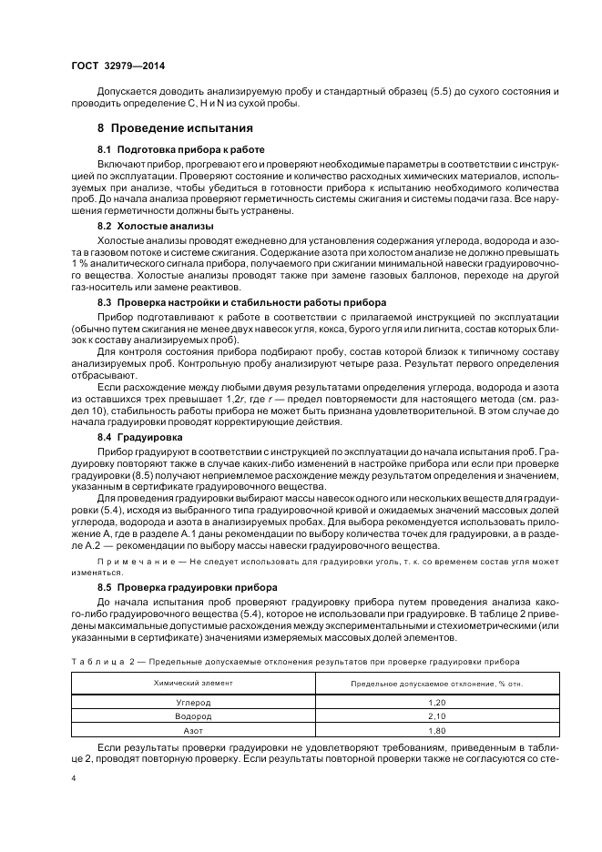 ГОСТ 32979-2014, страница 8