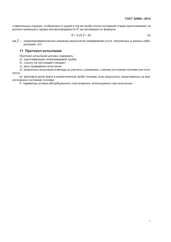 ГОСТ 32980-2014, страница 11