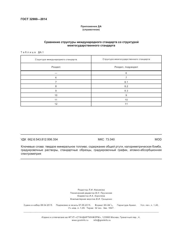 ГОСТ 32980-2014, страница 12